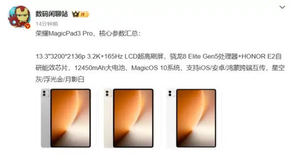 【荣耀 MagicPad3 Pro 13.3 平板电脑核心参数公布：165Hz 