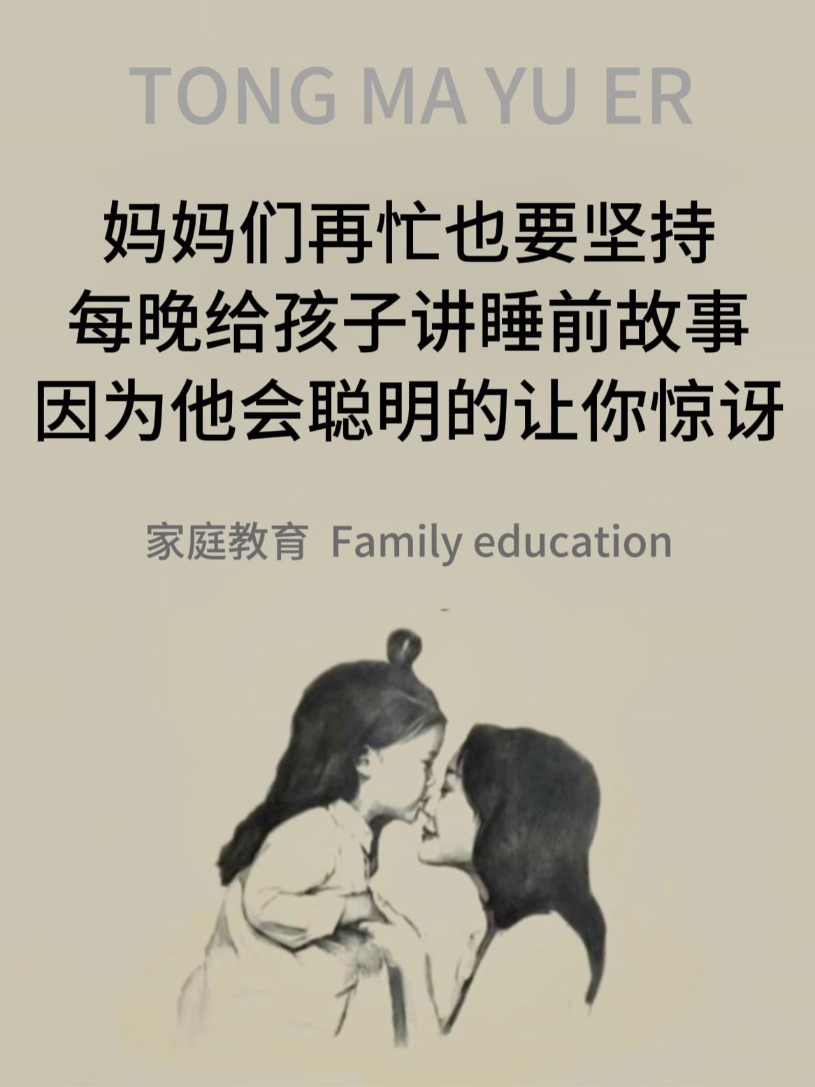 妈妈们再忙也要给孩子每天坚持讲睡前故事。长期在睡前故事熏陶下成长的孩子...