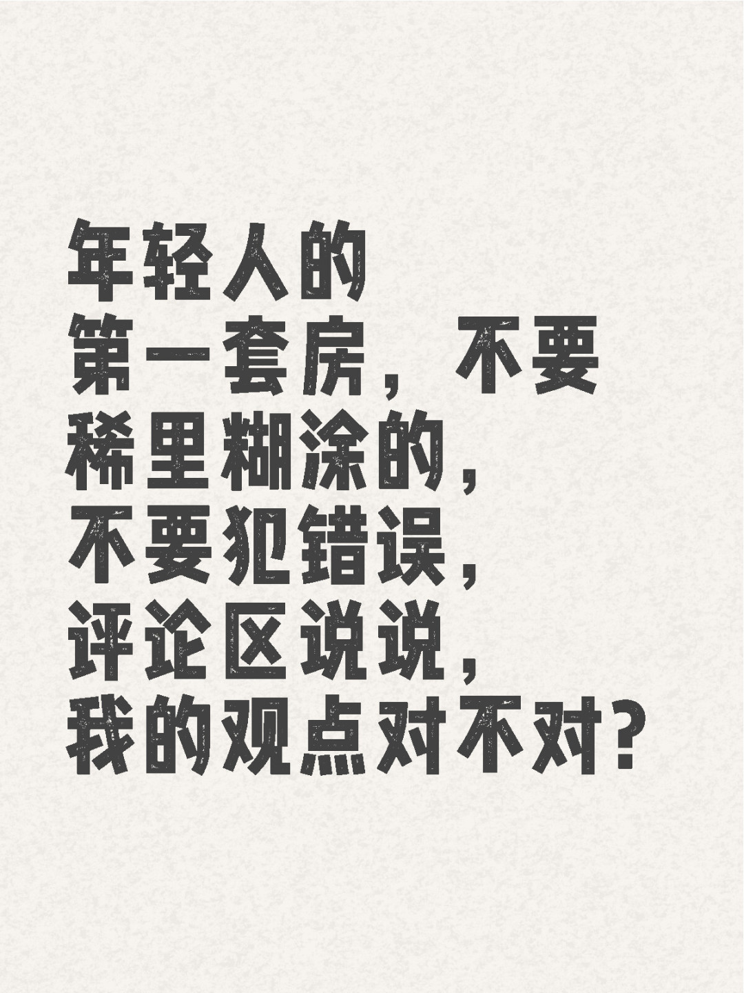 年轻人容易犯的错误！说的是不是你