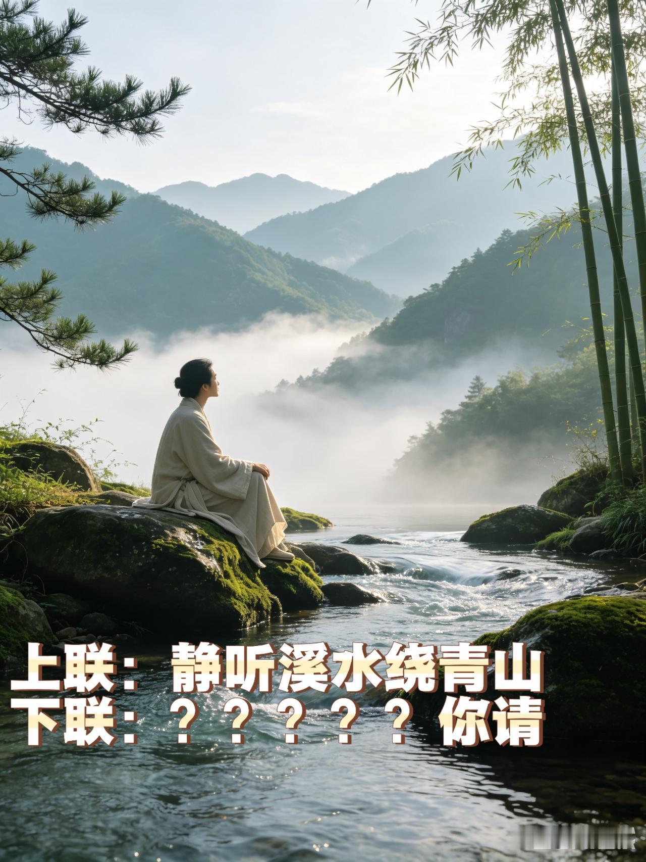 独处山林散心时，耳边溪水潺潺环着青峰流淌，随手提笔写下上联：

静听溪水绕青山。