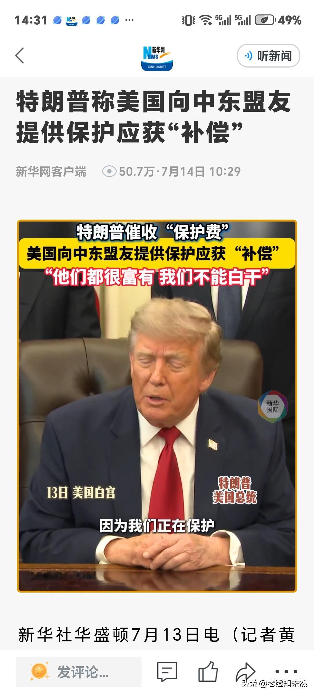 特朗普把心里话说出来了声称，美国向中东盟友提供保护应获得”补偿”，因为美国花不少