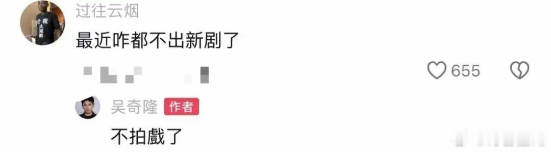 吴奇隆不拍戏了只要爱国就是好演员吴奇隆不拍戏了网友追问为何不出新剧时，吴奇隆直接