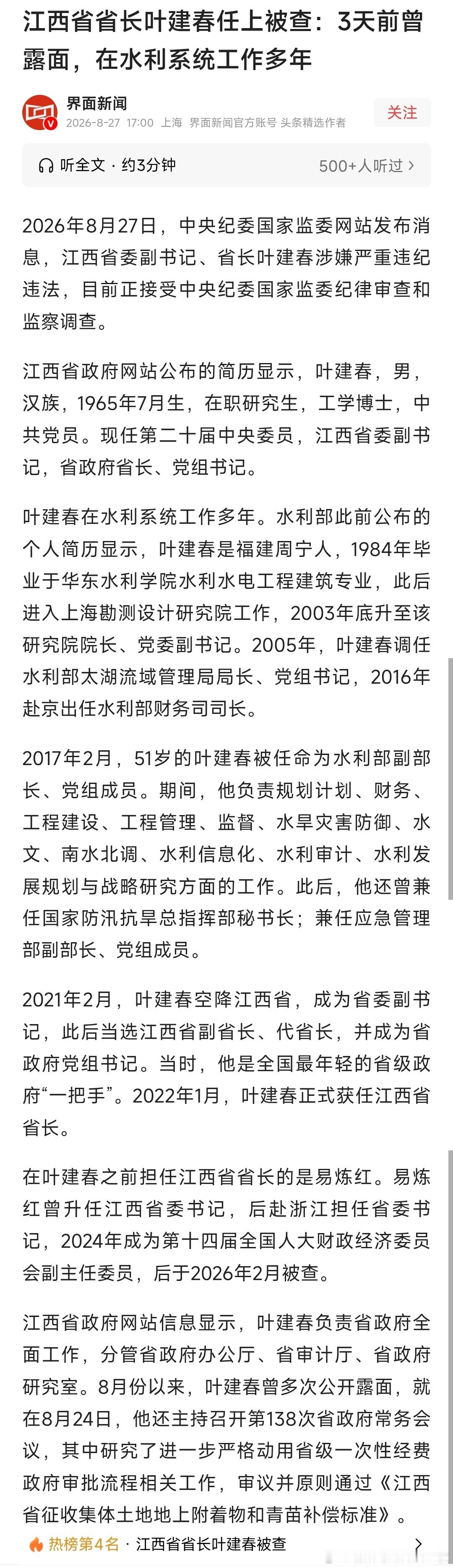 江西省省长叶建春被查2021年2月，叶建春空降江西省，成为省委副书记，此后当选江