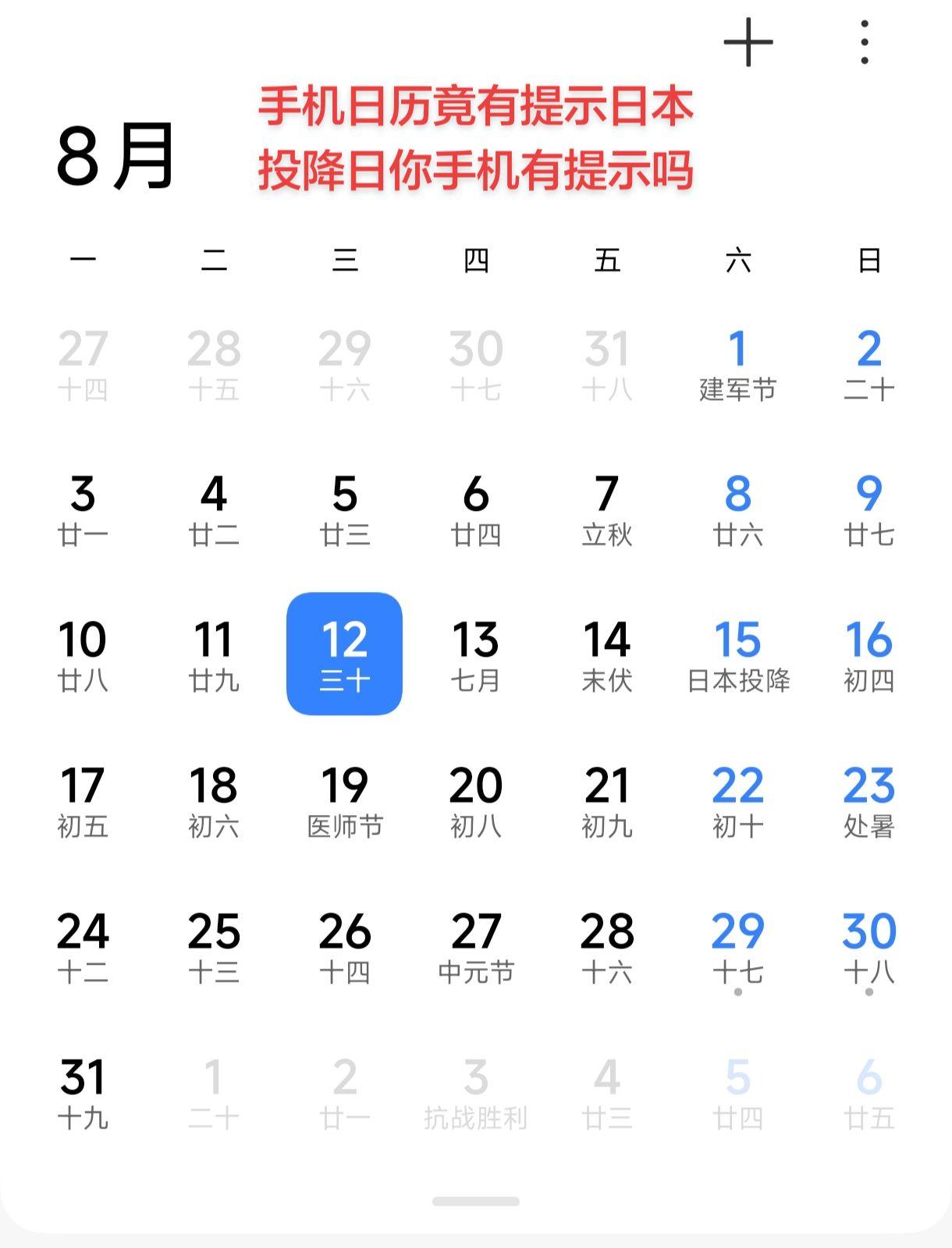 日历上的重要日子 重要日期提醒 日本投降纪念日 热点新闻事件 热门话题