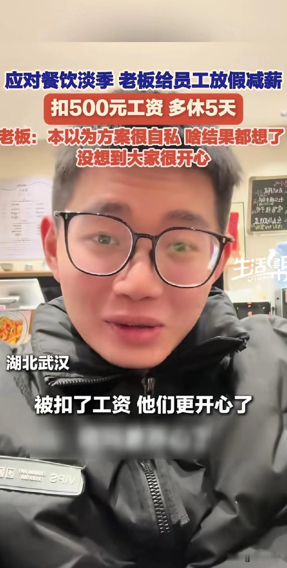 湖北武汉一餐饮店老板，
为了应对餐饮店淡季，
提出给员工放假5天，
但是要扣员工