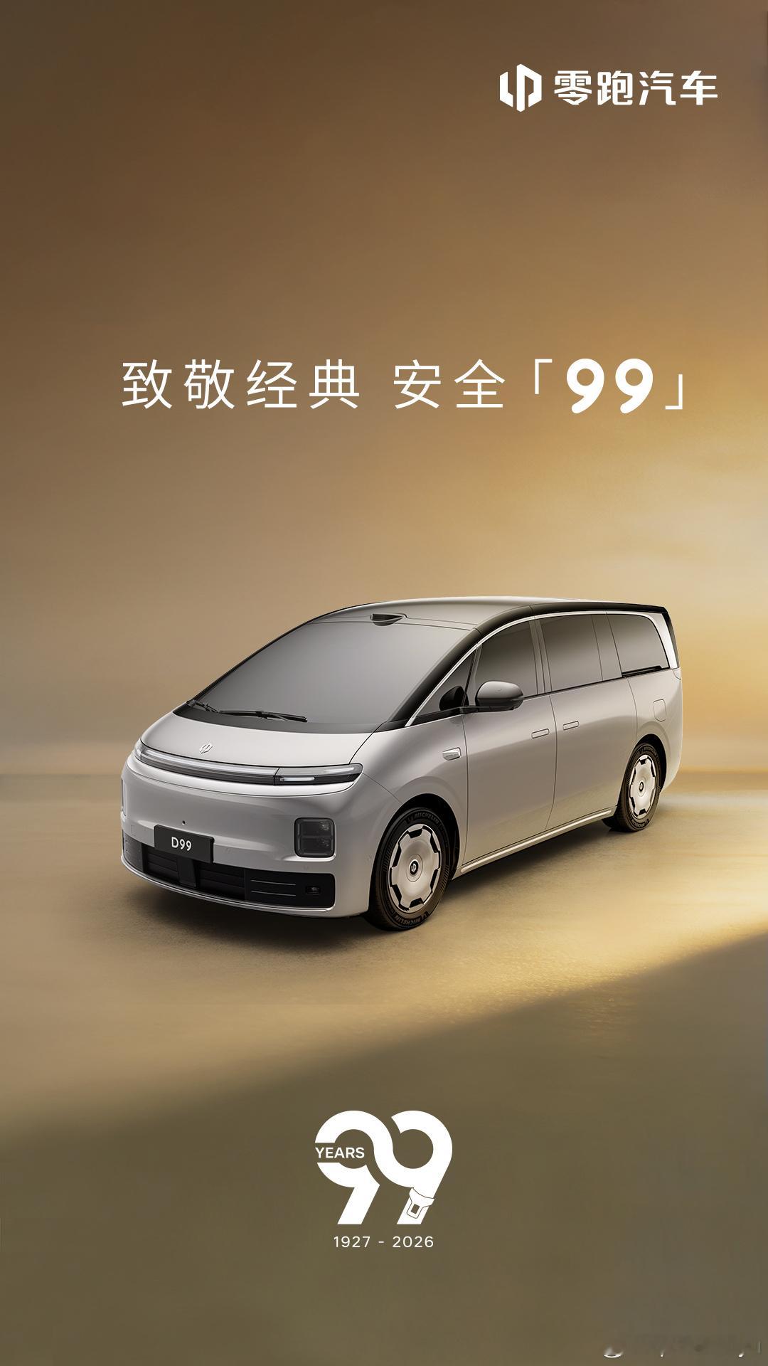 致敬经典，安全「 99 」并肩前行，祝沃尔沃汽车99周岁生日快乐。愿我们都能在安