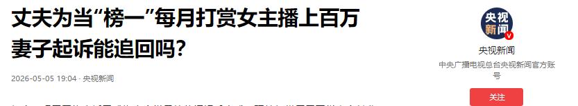 5月5日报道，男子瞒妻连续5个月每月豪掷百万，成为直播间‘榜一大哥’，妻子意外翻