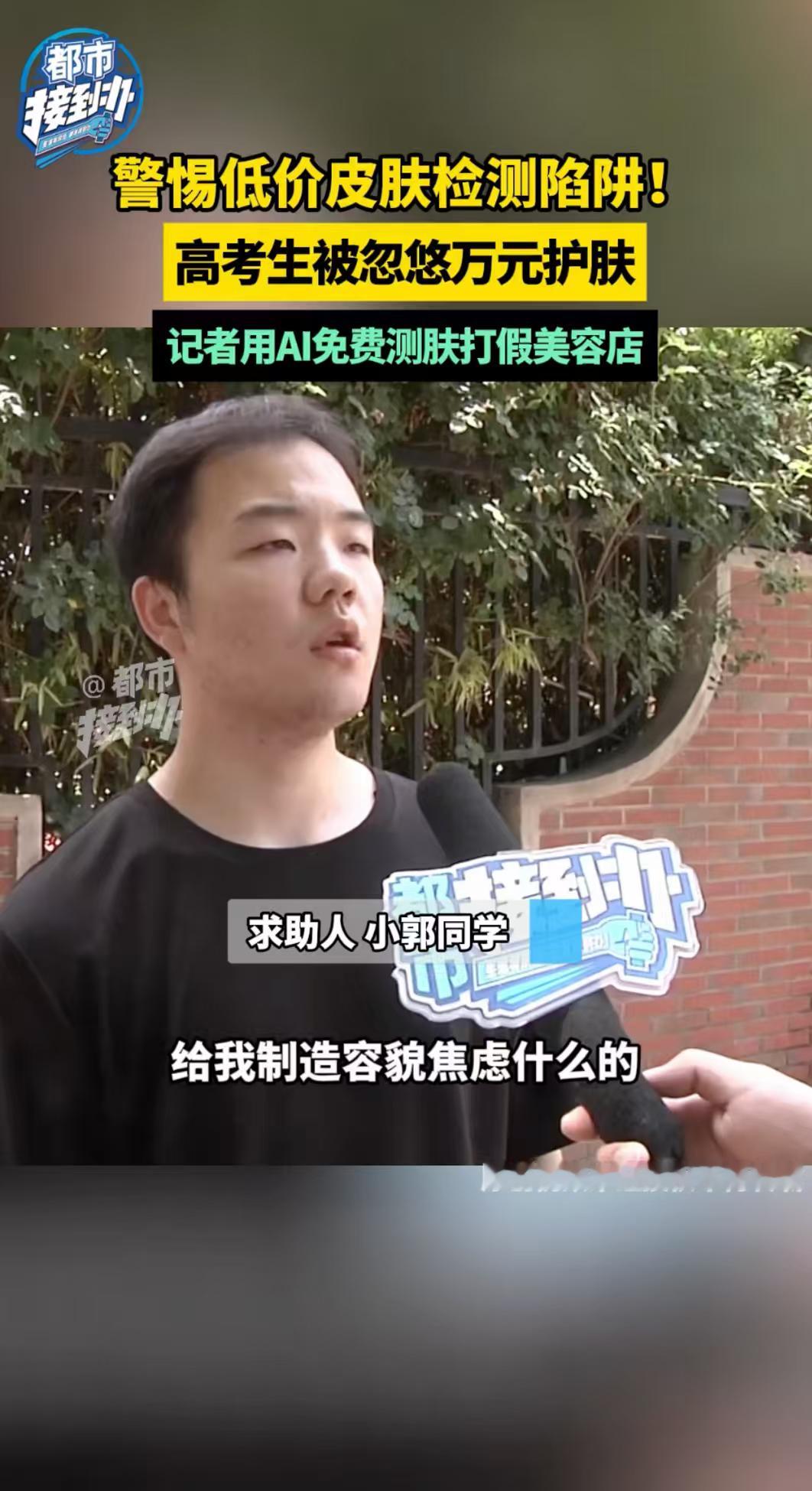 AI揭穿美容店低价引流高考生骗局我就觉得纳闷，怎么所有去美容店的人皮肤都有问题？