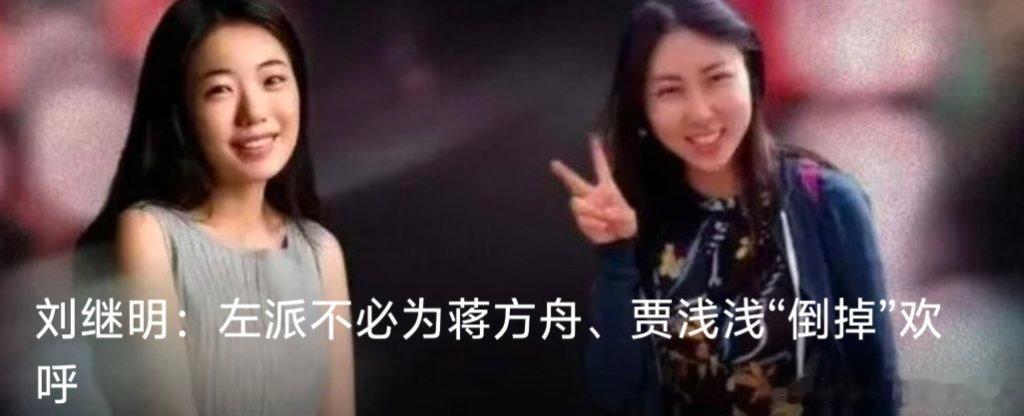 刘继明：【左派不必为蒋方舟、贾浅浅“倒掉”欢呼】人大撤销蒋方舟硕士学位，西北大学