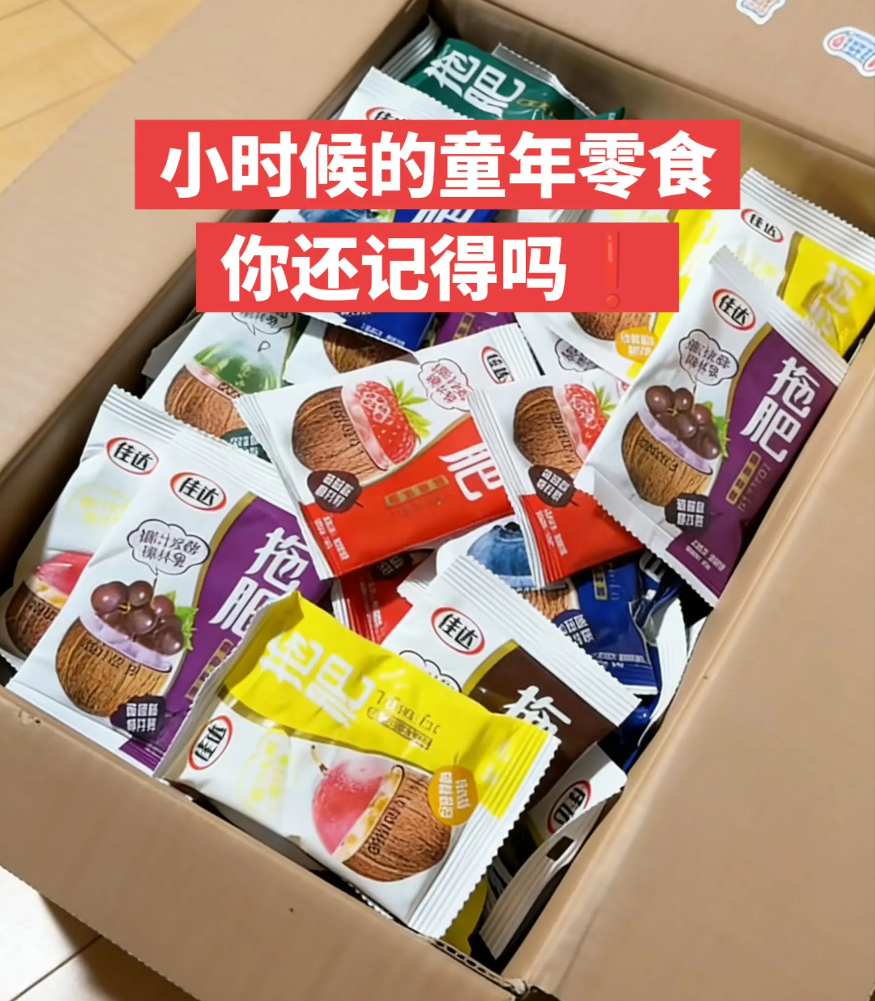 小时候的童年零食拖肥，这么一大箱才这价。