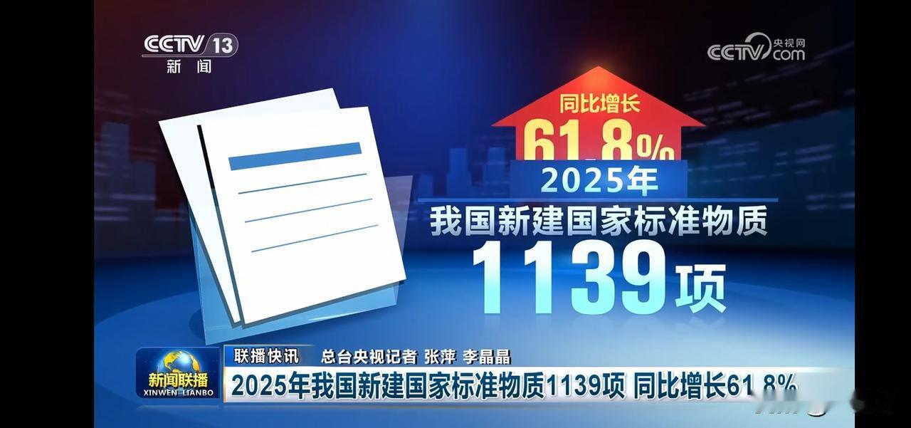 2025年我国新建国家标准物质达1139项，同比增长61.8%！📈🔥