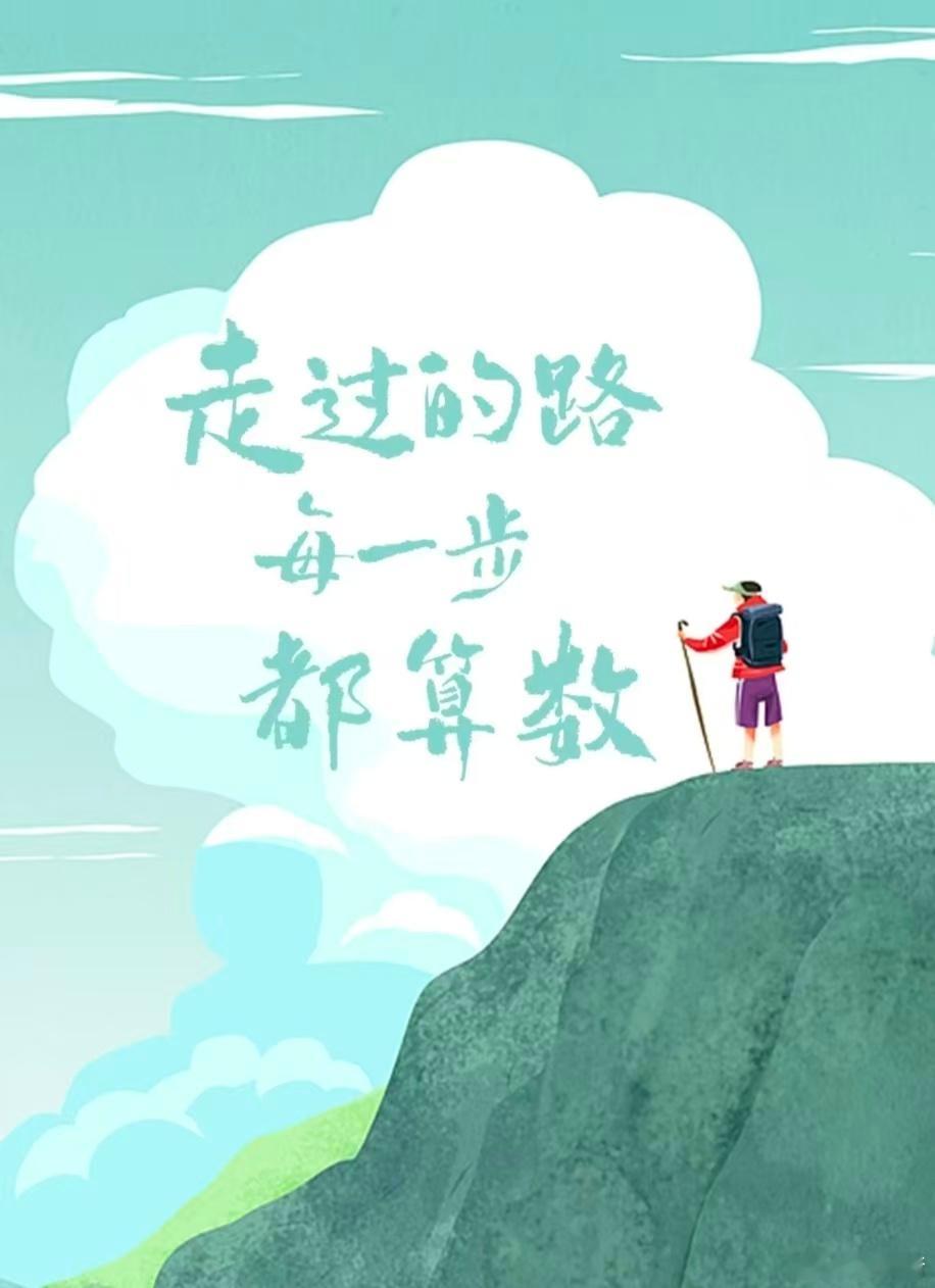 人生没有白走的路，每一步都算数。 