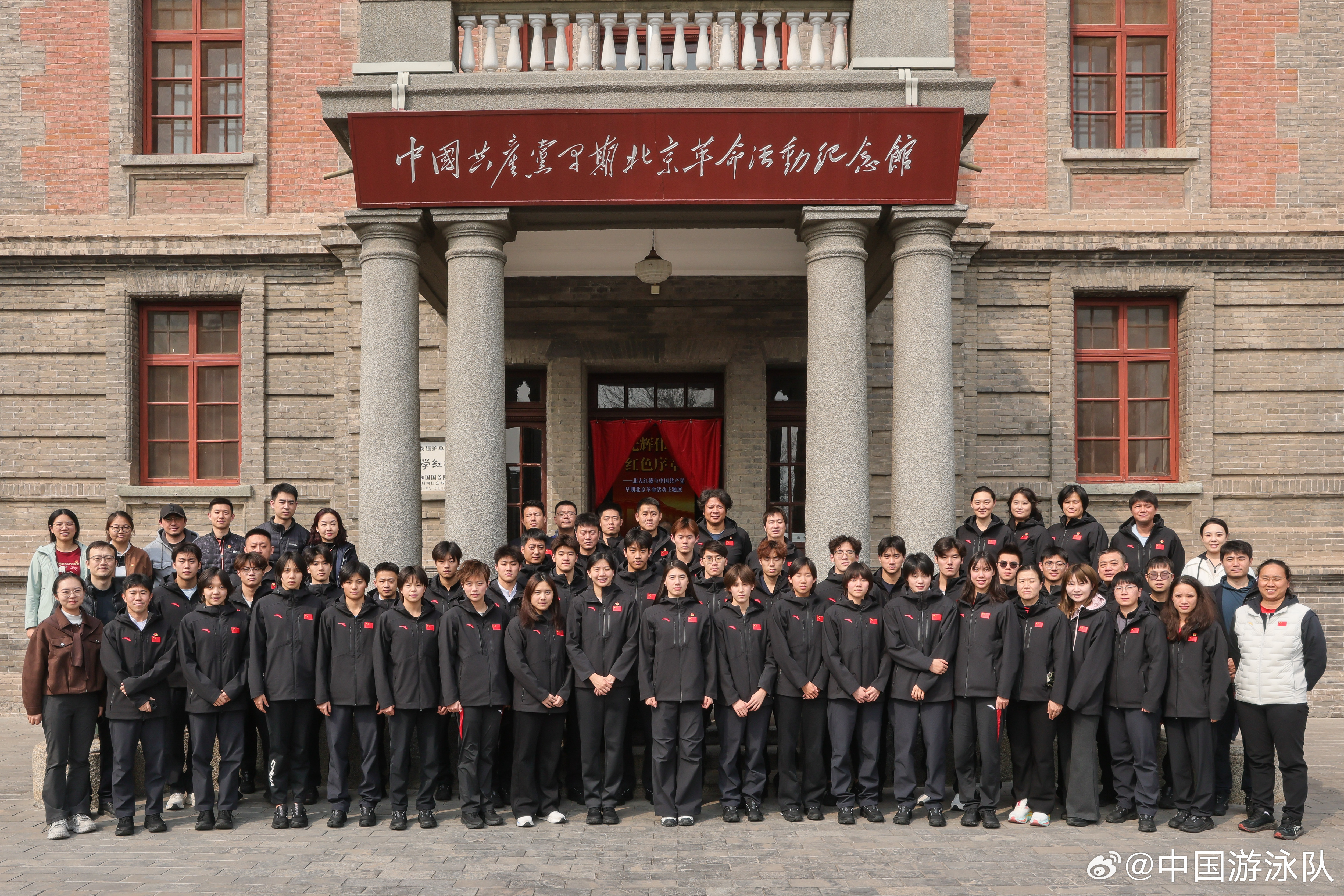 #中国游泳队参观见学# 国家游泳集训队全体教练员、运动员赴北大红楼开展联建活动，