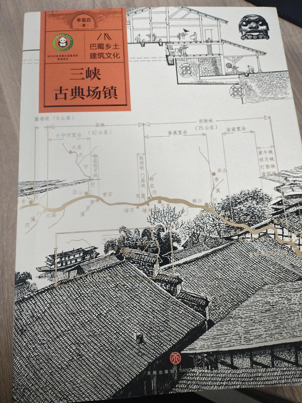 本频道主题书籍分享之——《三峡古典场镇》（巴蜀乡土建筑文化系列 再版）

季政富