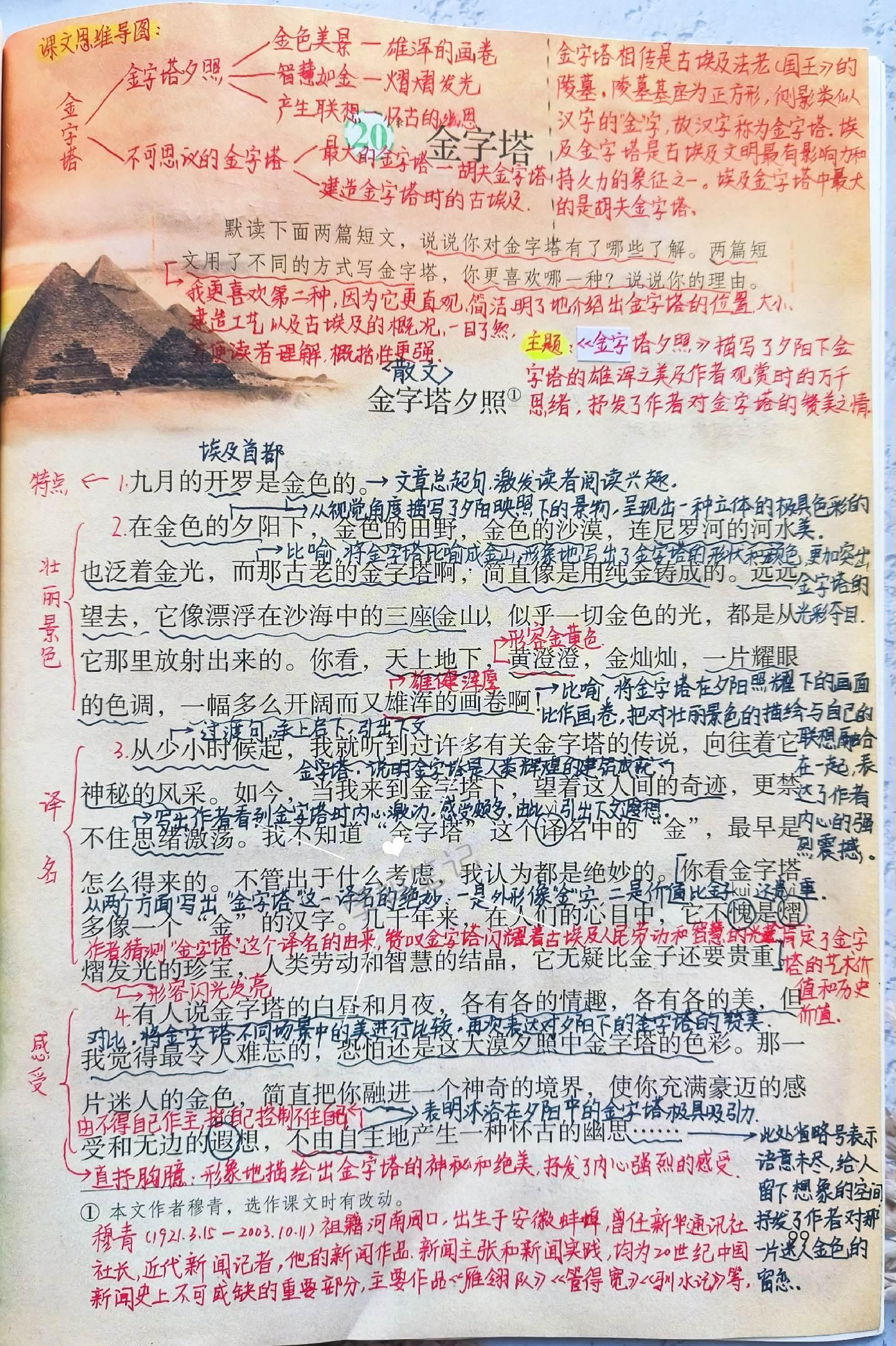 五下语文课堂笔记-20。20课《金字塔》是两篇小短文 《金字塔夕照》是一篇散文，描写了夕阳下金字塔的雄浑之美及作者观赏时的万千思绪，抒发了作者对金字塔的赞美之情。《不可思议的金字塔》是一篇非连续性文本，通过运用列数字、举例子、打比方等说明方法写了古老文明的遗迹—埃及金字塔及古埃及人的文明成就。在学习过程中，可以对比两篇短文进行学习。