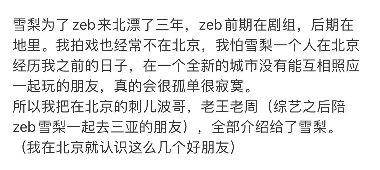 雪梨为赵一博北漂三年 不追他们几个，也不看他们几个的什么东西，朋友追，跟朋友一起