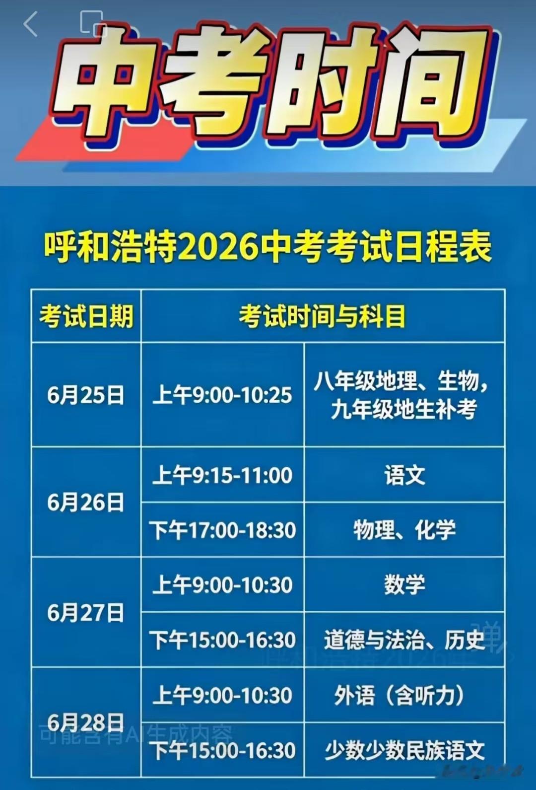 2026呼和浩特中考时间