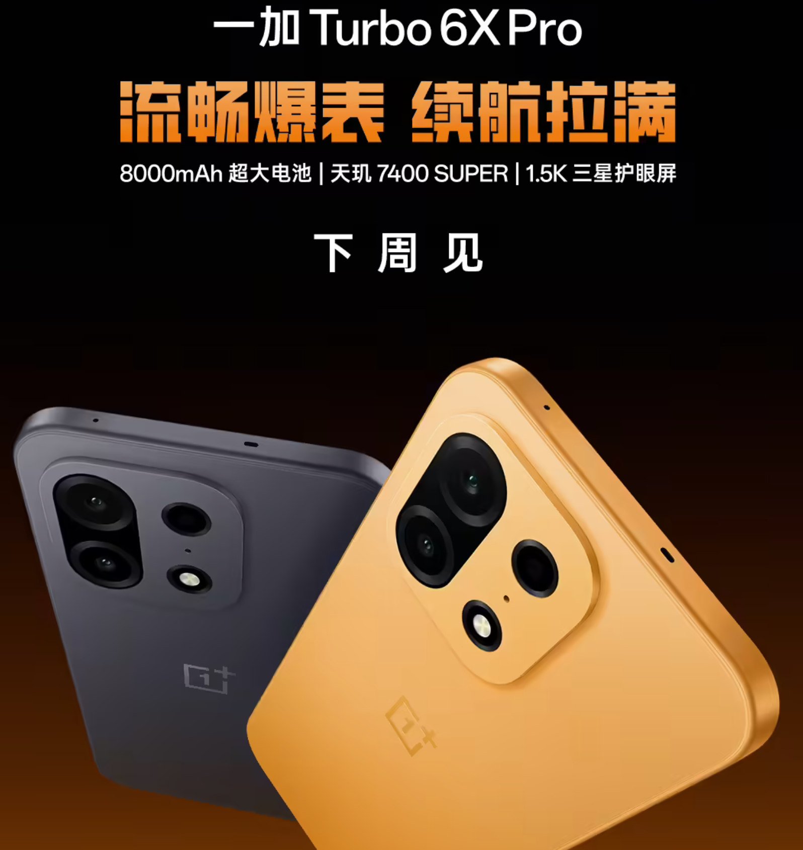 一加Turbo 6X的配置曝光了有点东西 一加Turbo 6X，144Hz LC