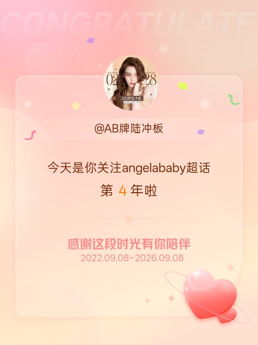 angelababy[超话]今天是我关注超话的第4年，希望能继续伴你一路前行～[