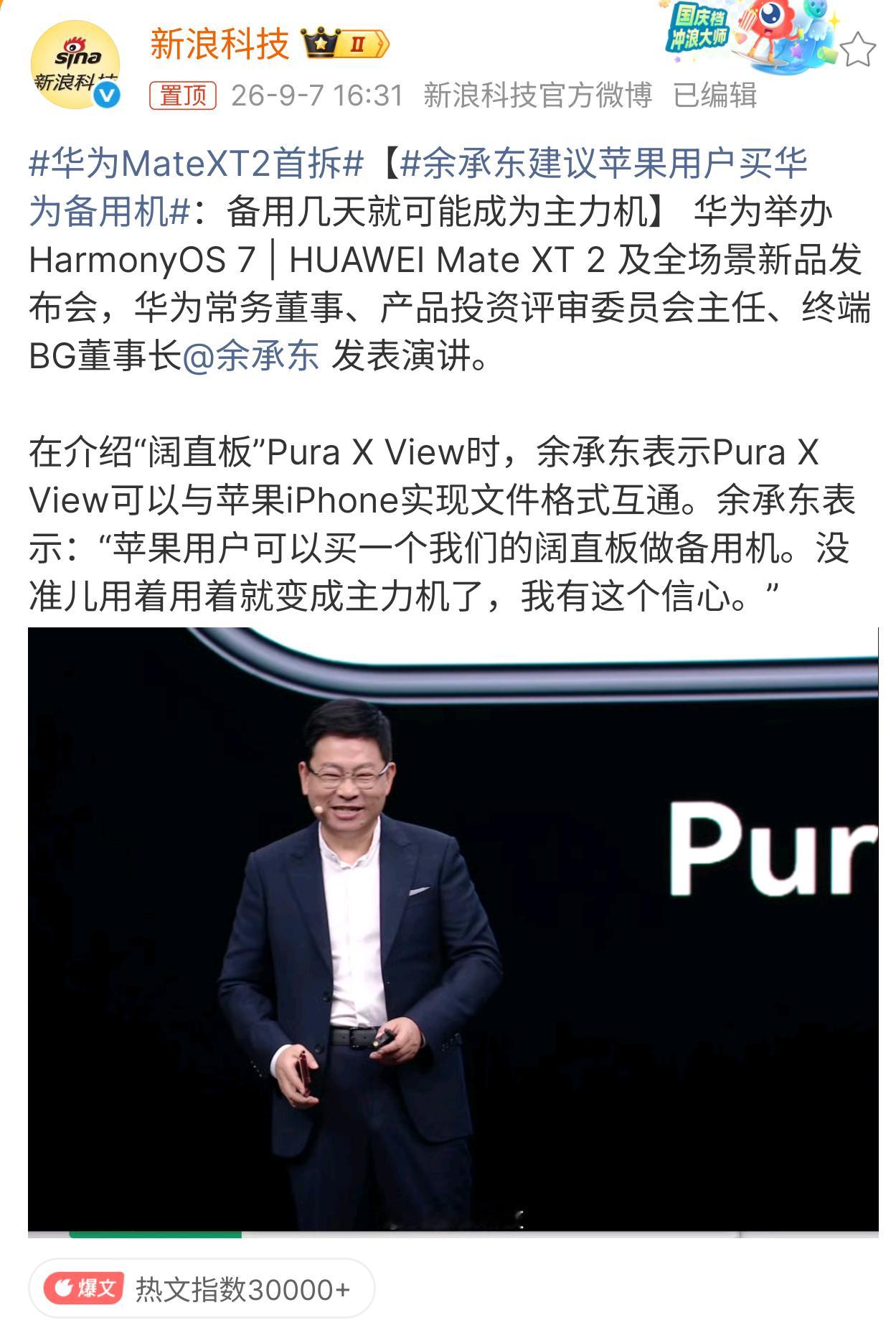 余承东建议苹果用户买华为备用机 你还真别说，阔直板这种形式确实适合做万能备机，能