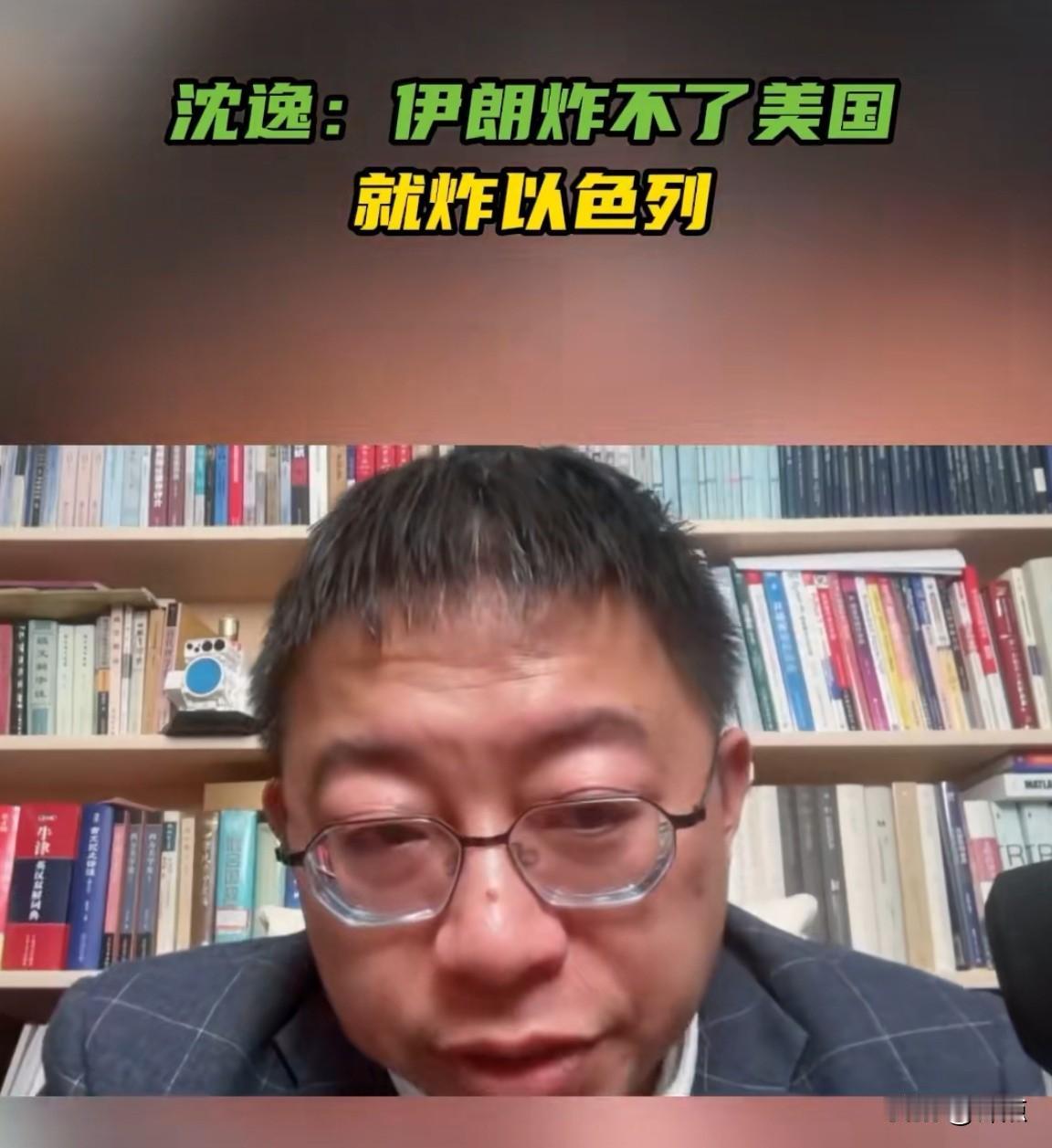 沈逸教授：伊朗炸不了美国，就炸以色列。

上海复旦大学国际政治系教授沈逸近日接受