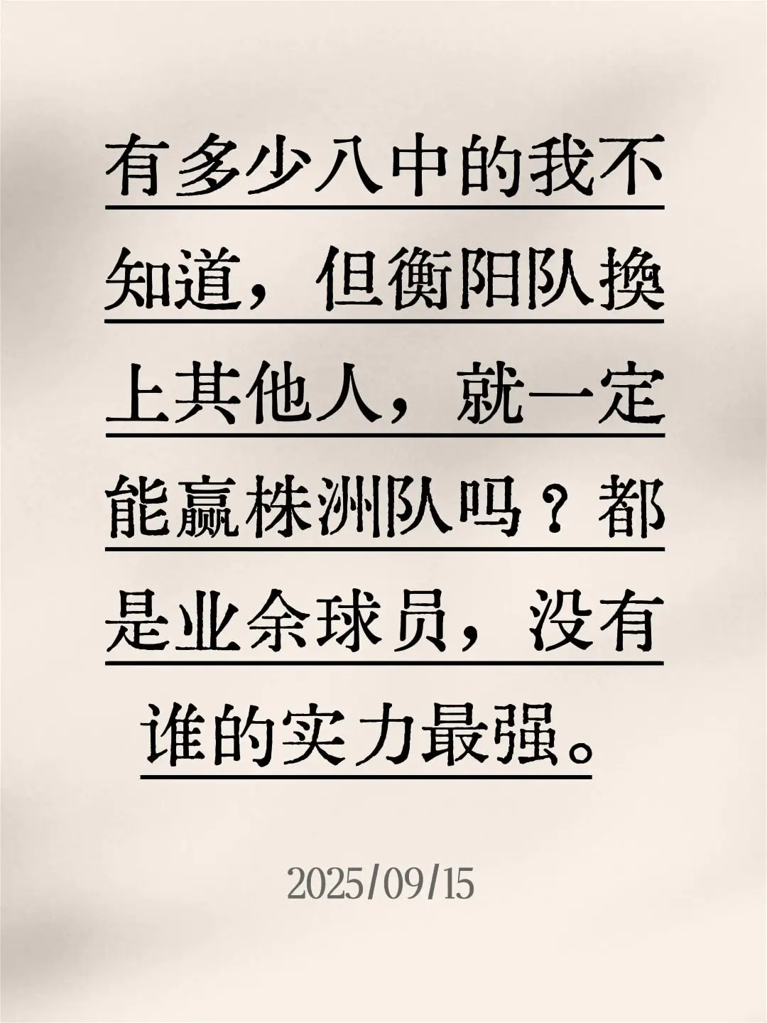 我评论了 的作品: 有多少八中的我不知道，但衡阳队换上其他人，就一定能...