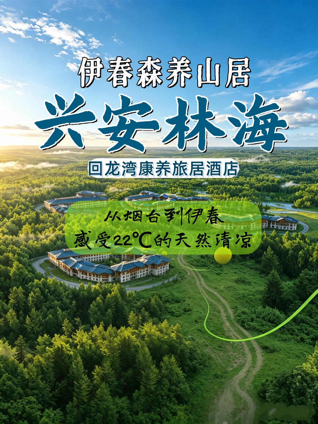 烟台出发，避暑胜地！去伊春！