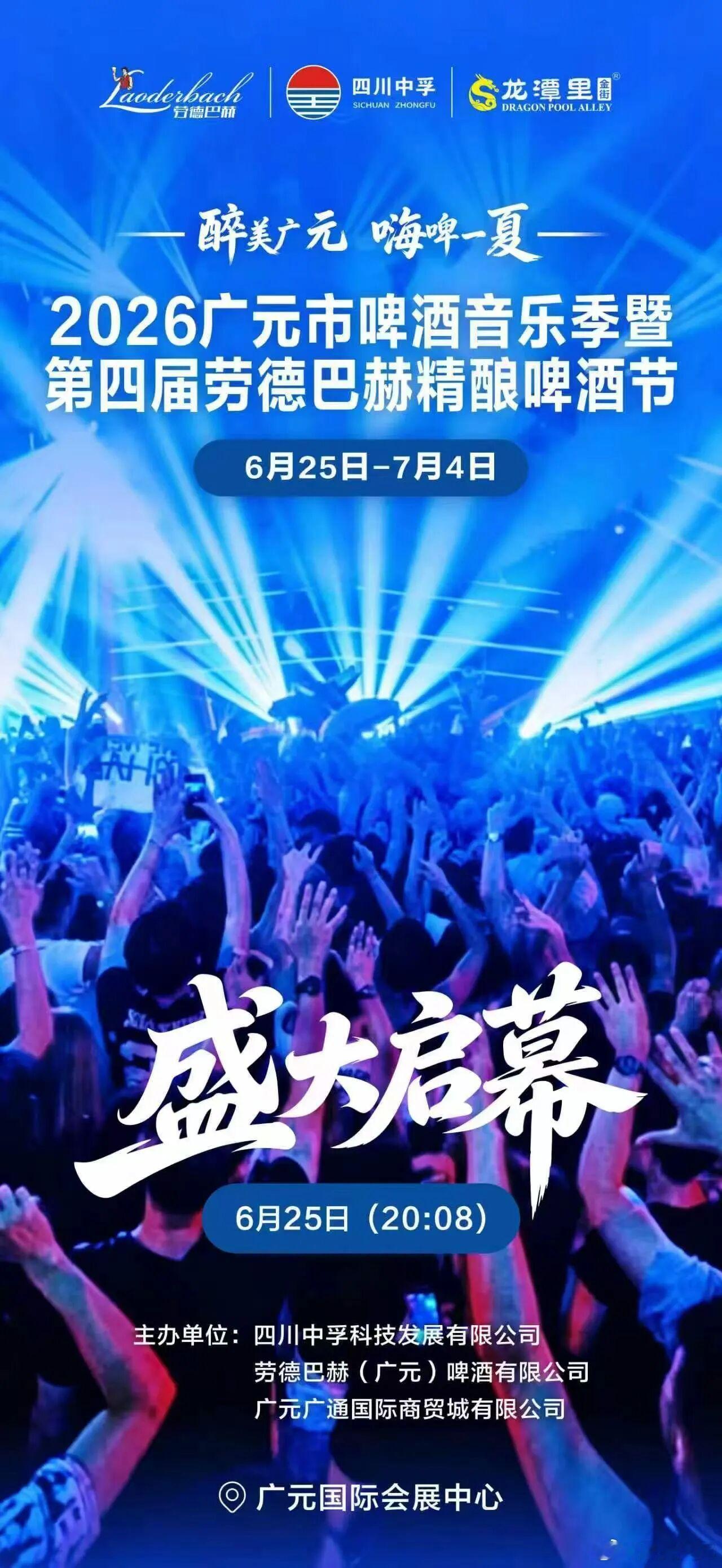 30万瓶精酿引爆广元夏夜出发！第四届劳德巴赫精酿啤酒节，坐标：广元国际会展中心。
