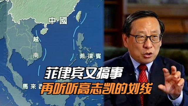 高志凯：菲律宾最近又在南海搞事，我觉得需要再提醒菲律宾，如果你自己不认东经118