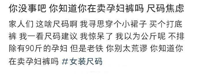 你没事吧 你知道你在卖孕妇裤吗 ​​​
