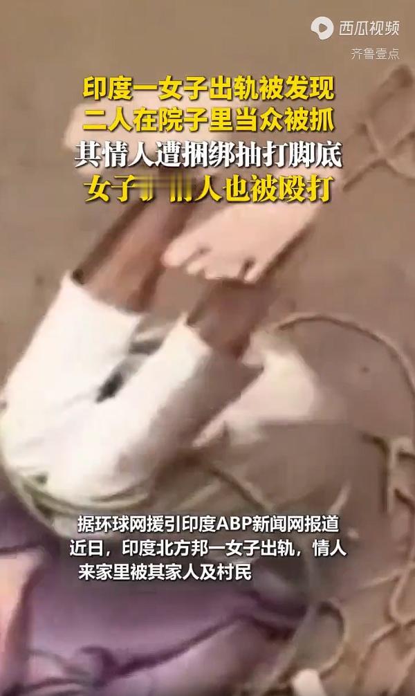 印度一女子出轨被发现，二人在院子里当众被抓，其情人遭捆绑抽打脚底，女子护情人也被
