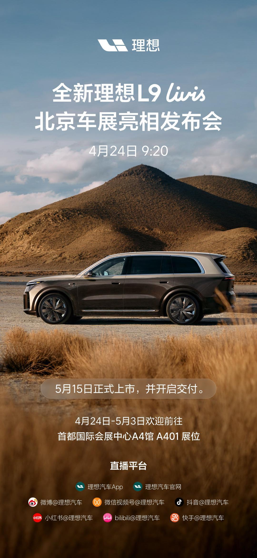 全新一代理想l9 L9 Livis 4.24车展亮相5.15发布价格和交付最期待