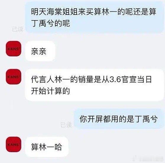 这是咋回事[哆啦A梦害怕]丁禹兮销量怎么算林一的？ ​​​