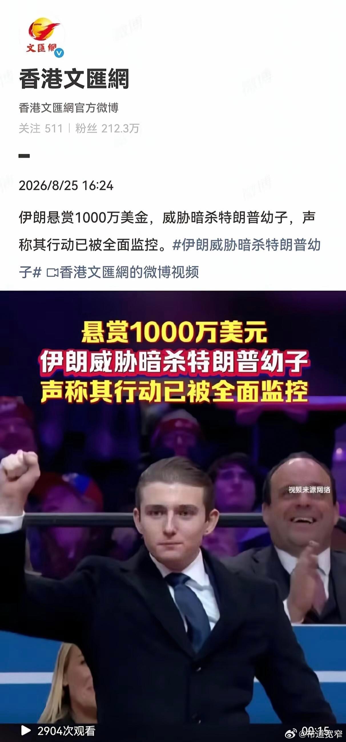 宽窄观察 关于网传“伊朗悬赏1000万美元暗杀特朗普幼子巴伦”的消息，目前西方主