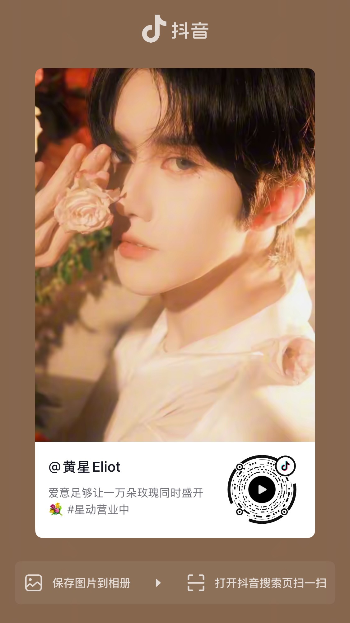 260618 阿星更新抖🎶：爱意足够让一万朵玫瑰同时盛开💐黄星