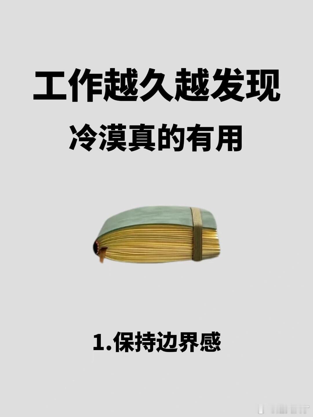 工作越久越发现冷漠真的有用    工作而已，真的不用太热情，职场中适度的保持冷漠