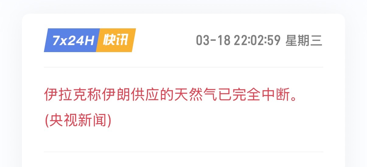 🔻伊拉克电力部：伊朗输往伊拉克的天然气供应已完全中断。以色列发动袭击后，德黑兰