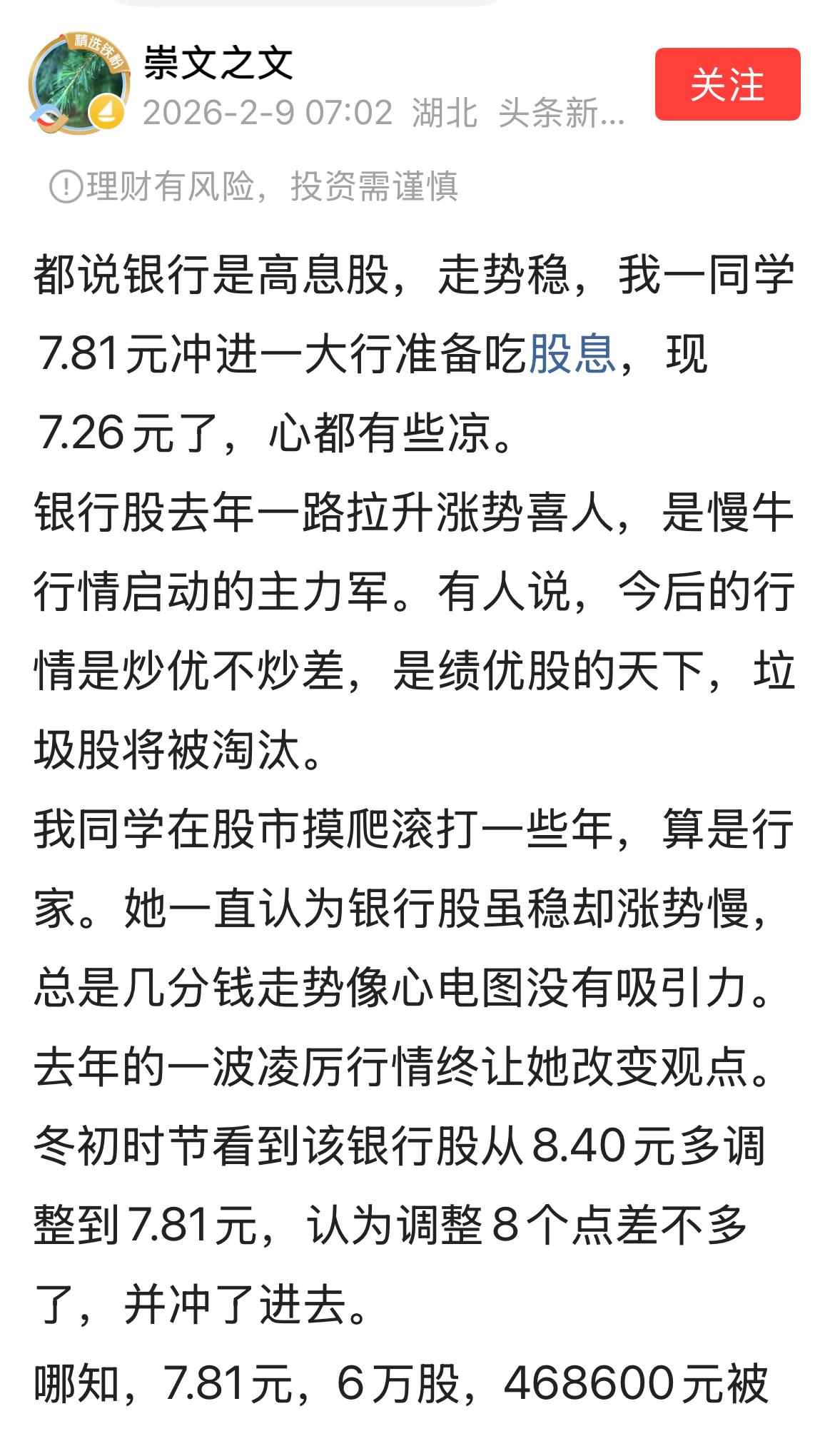 有人发帖说他的同学7.81元冲进一大行准备吃股息，现7.26元了，心都有些凉。