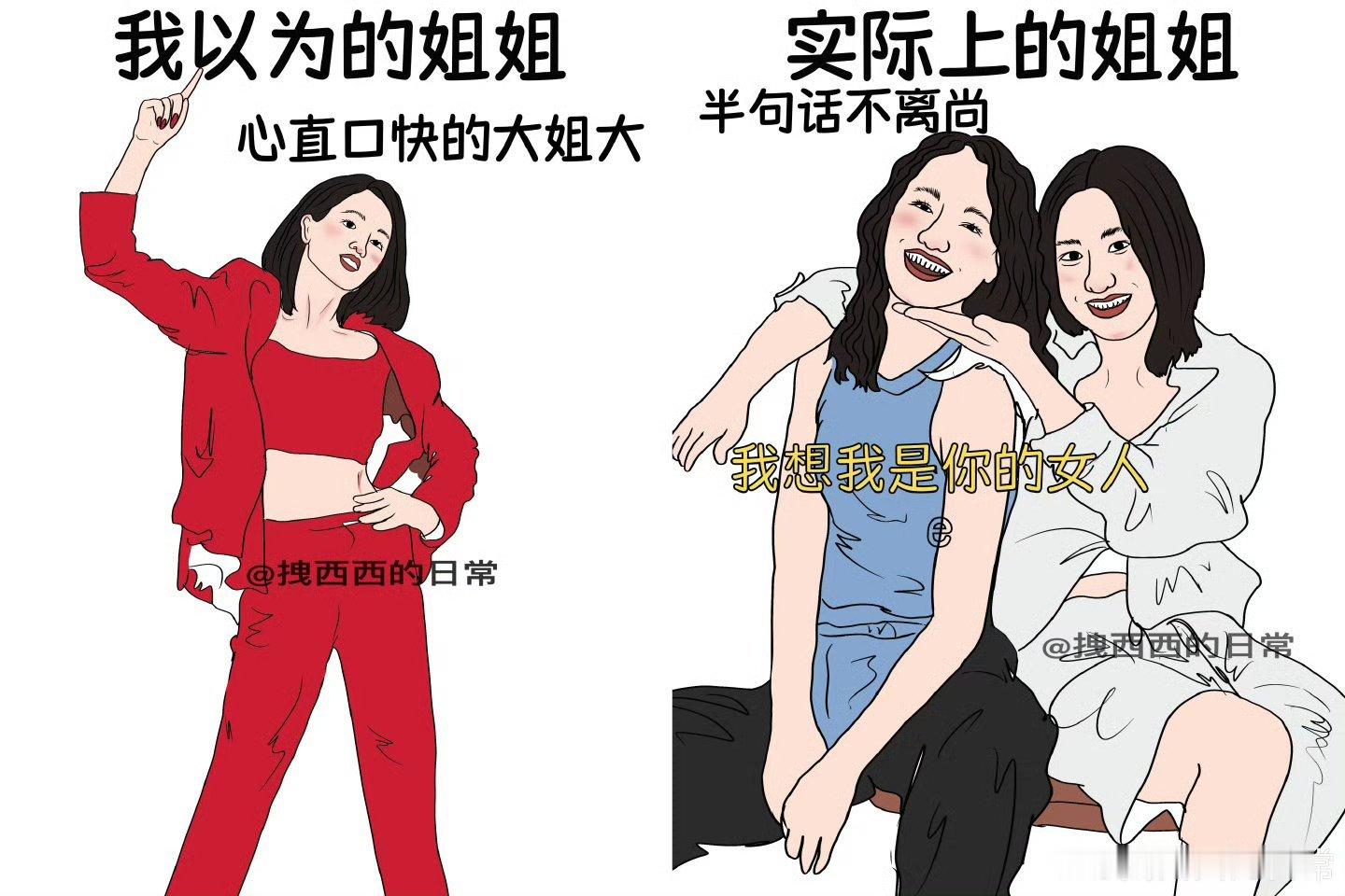 #我以为的姐姐vs实际上的姐姐##浪姐反差感#太形象了吧！哈哈哈!姐姐们就是这样