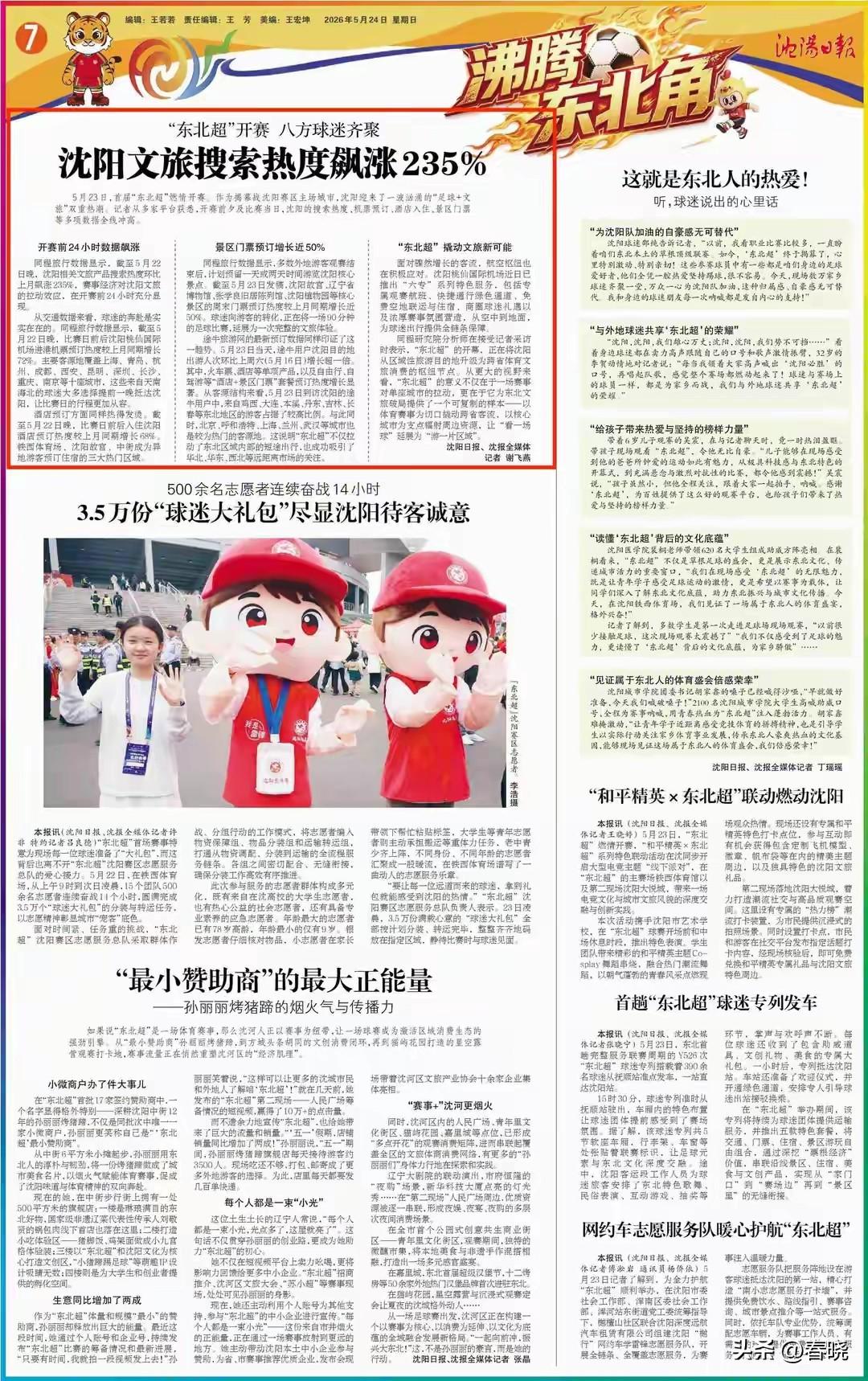 沈阳文旅搜索热度近日飙升235%。
