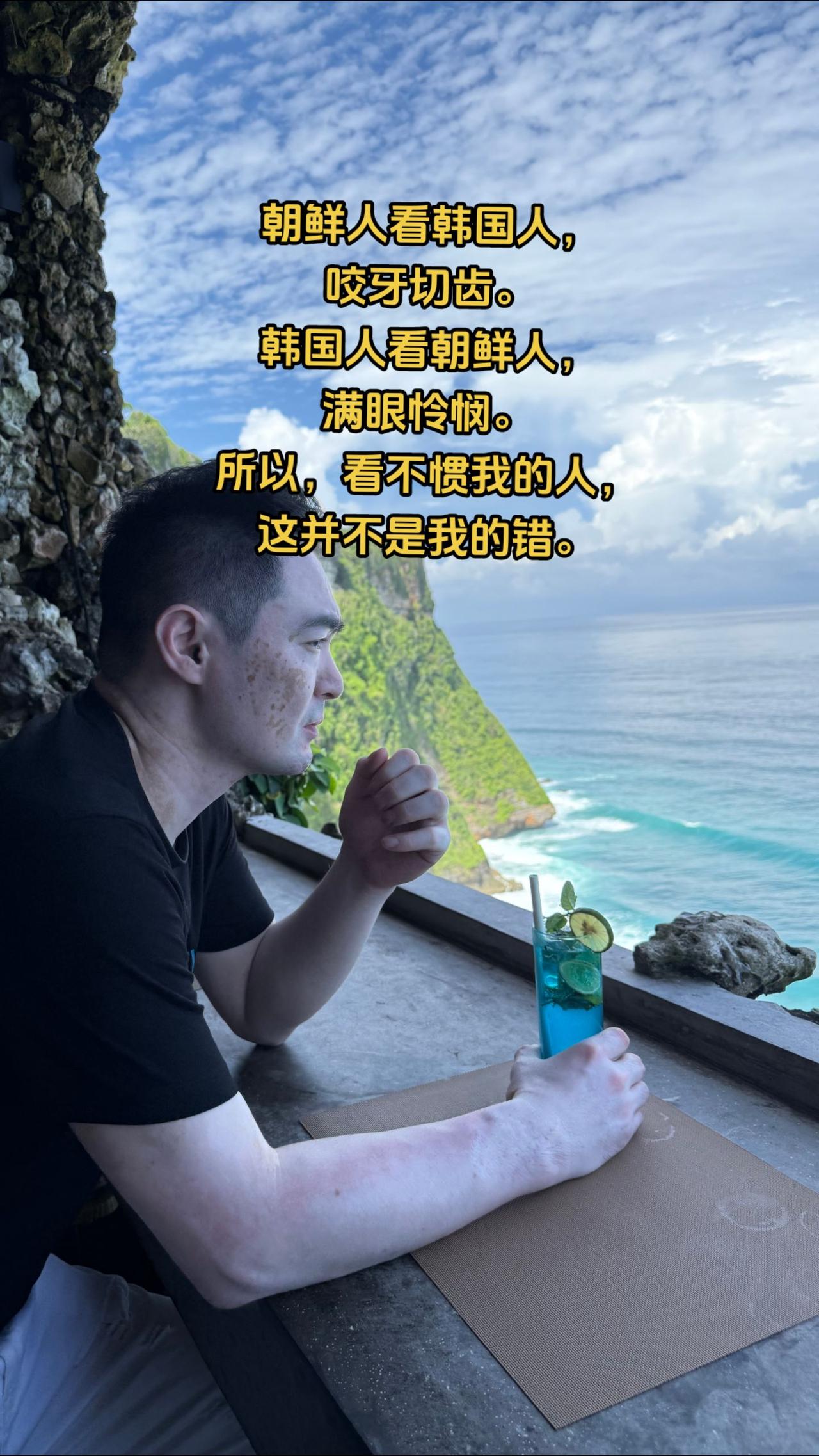 朝鲜人看韩国人，咬牙切齿。韩国人看朝鲜人，
满眼怜悯。所以，看不惯我的人，这并不