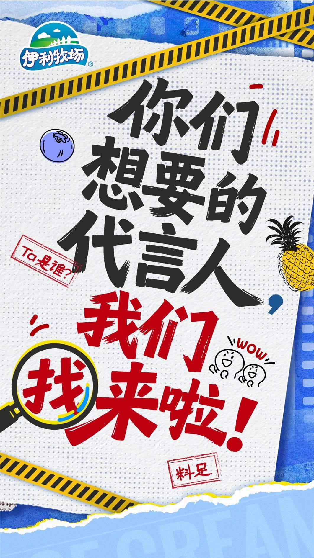 为了猜伊利牧场的新代言人，我雪糕都多吃了一根！这么“有料”的代言人，必须得配上同