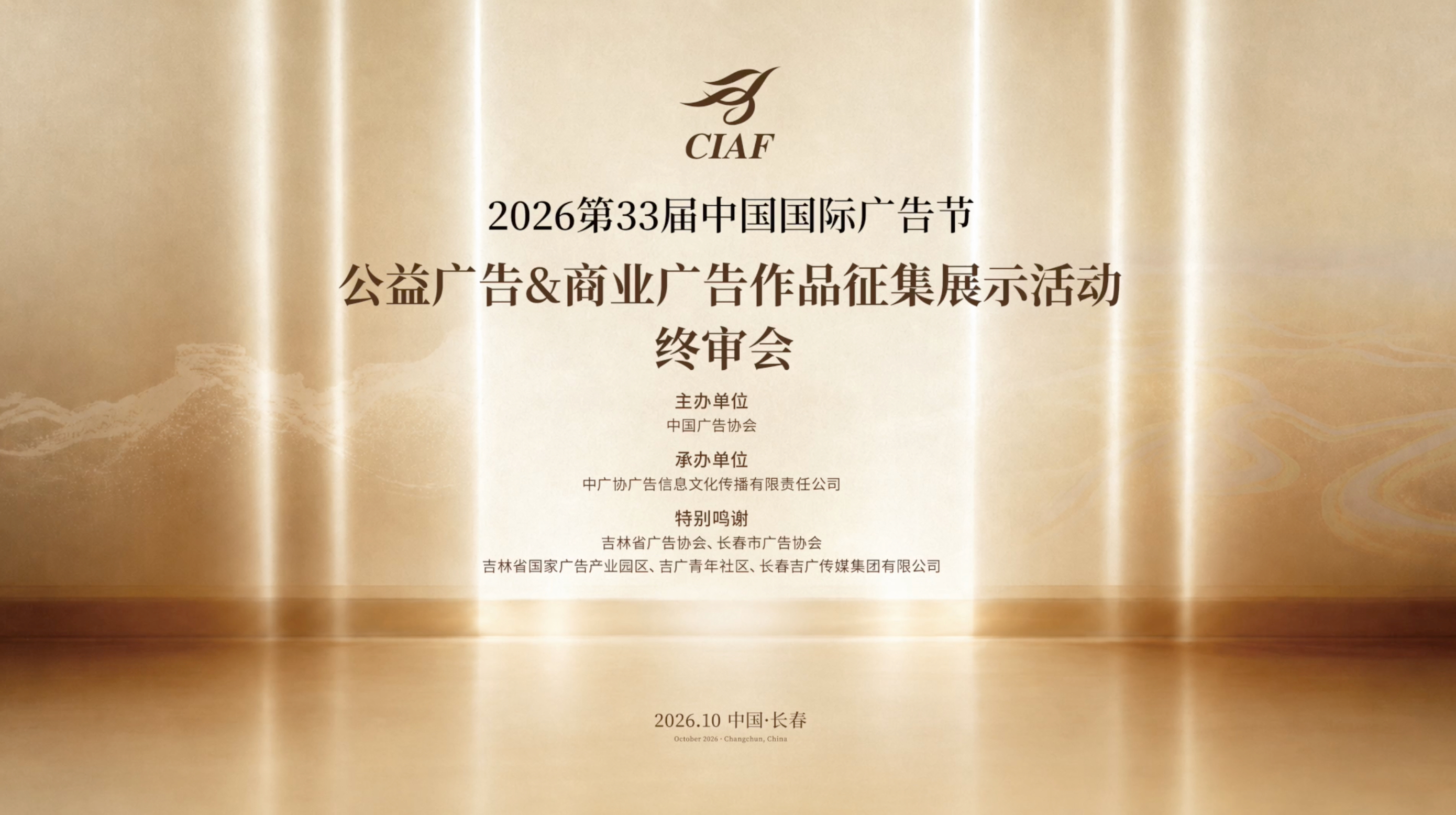 第33届中国国际广告节公益、商业广告作品征集展示活动终审会在长春顺利举办