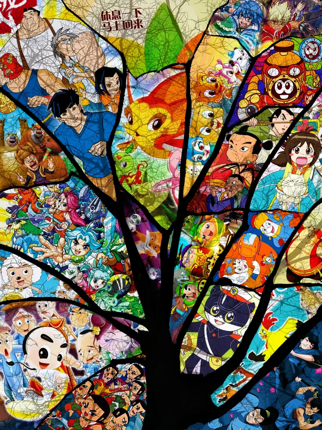 休息一下，马上回来！