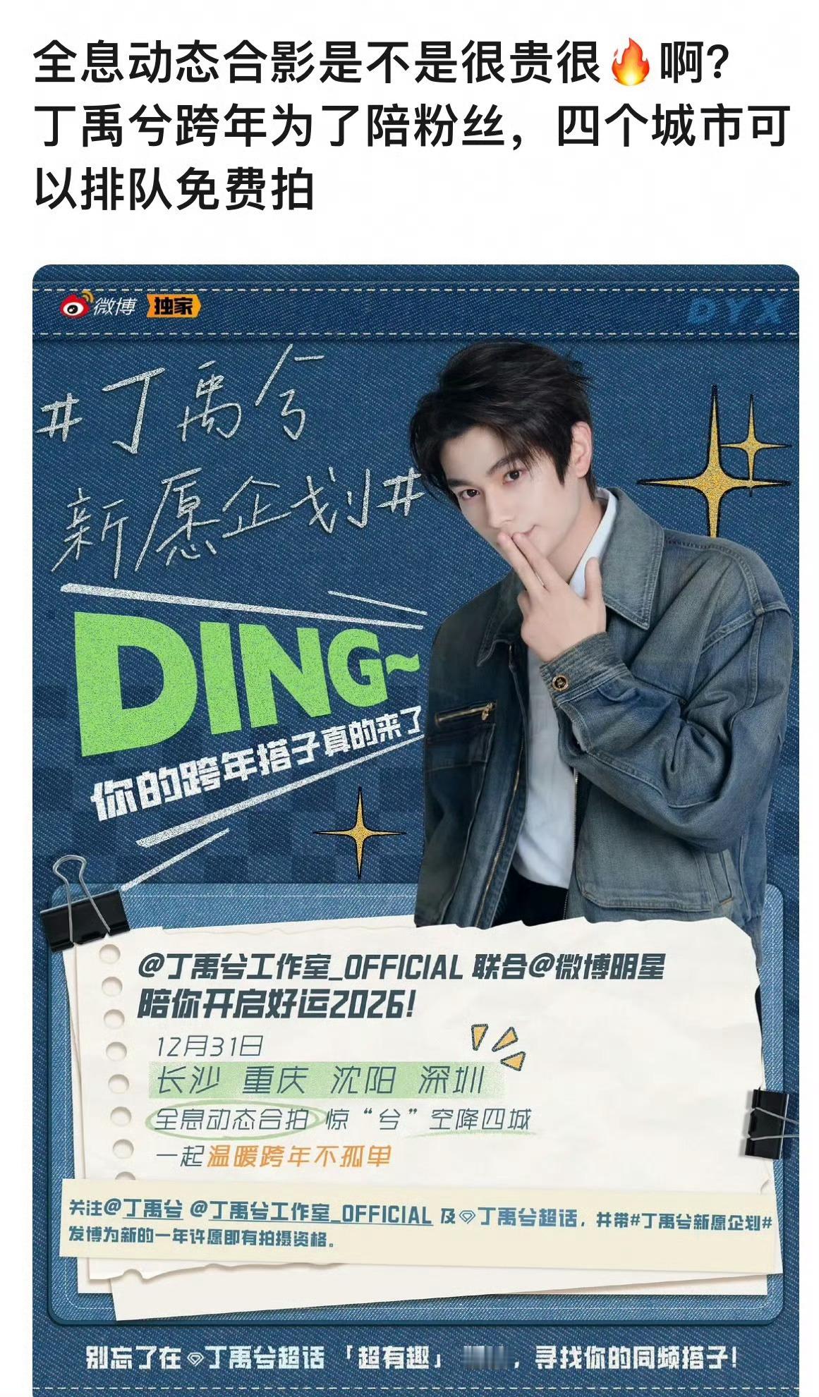 丁禹兮百分百是宠粉狂魔，跨年安排了4个城市的全息合影陪粉丝跨年这玩意儿可不便宜啊