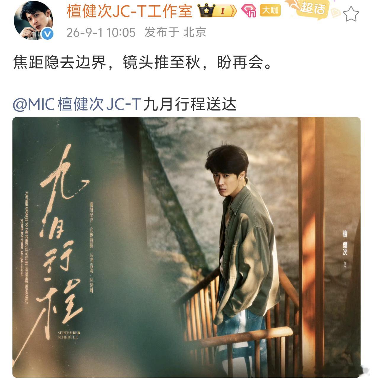 檀健次9月行程图送达📋九月开启剧集配音、宣传拍摄工作，同时奔赴品牌活动与时装周