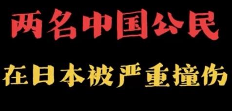 【2025年12月31日，东京新宿区发生汽车撞人事件，两名中国公民被严重撞伤，后