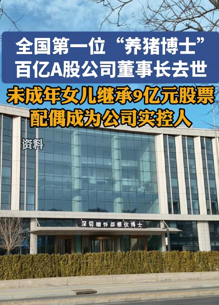 全国首位“养猪博士”、百亿A股大北农董事长邵根伙逝世：未成年女儿继承9亿股票，配