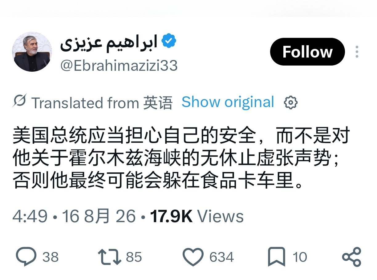 伊朗回应特朗普掌控霍尔木兹言论伊朗资深议员易卜拉欣·阿齐兹：美国总统应当担心自己