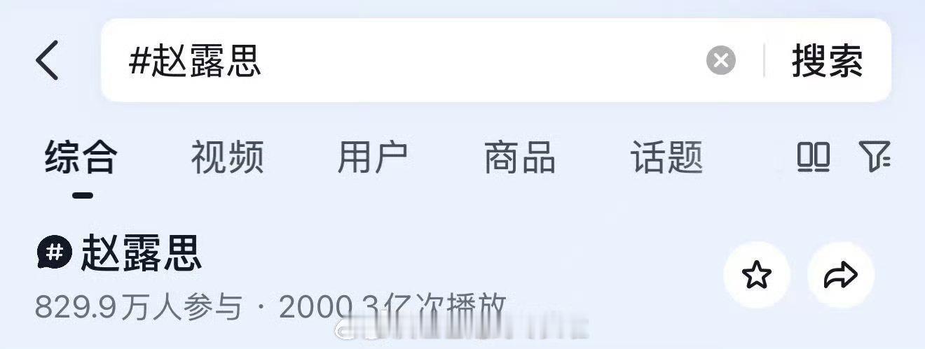赵露思🎼话题破 2000亿啦，女明星第三，昨天演唱会也引发了巨大话题